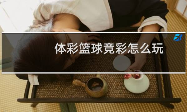 体彩篮球竞彩怎么玩图片