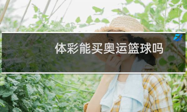 体彩能买奥运篮球吗图片