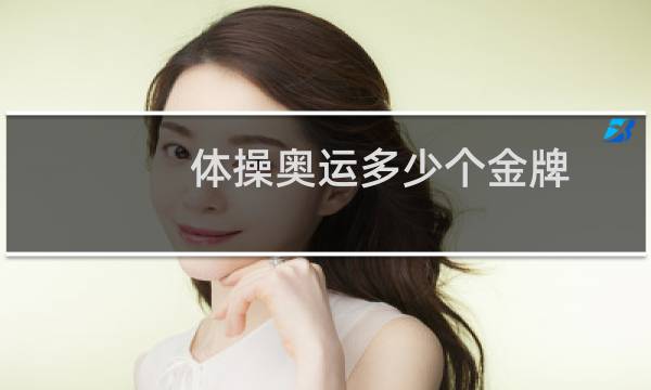 体操奥运多少个金牌图片