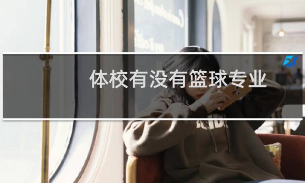 体校有没有篮球专业图片