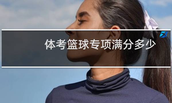 体考篮球专项满分多少图片