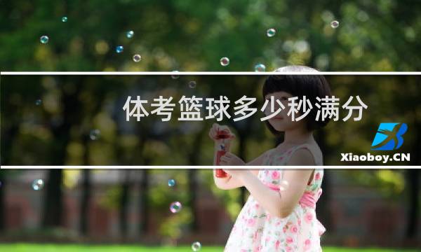 体考篮球多少秒满分图片