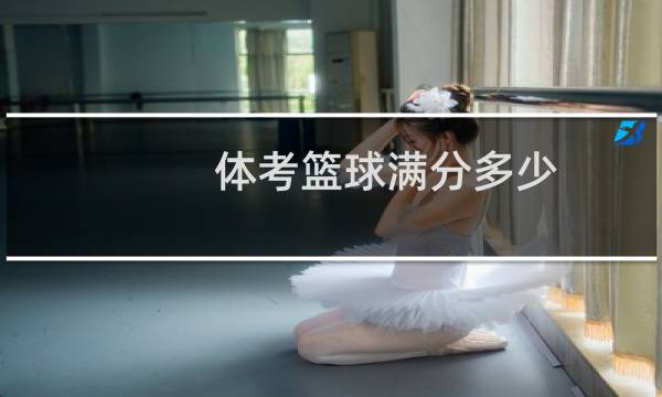 体考篮球满分多少图片
