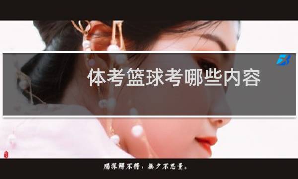 体考篮球考哪些内容图片
