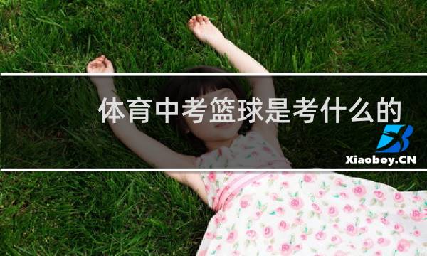 体育中考篮球是考什么的图片