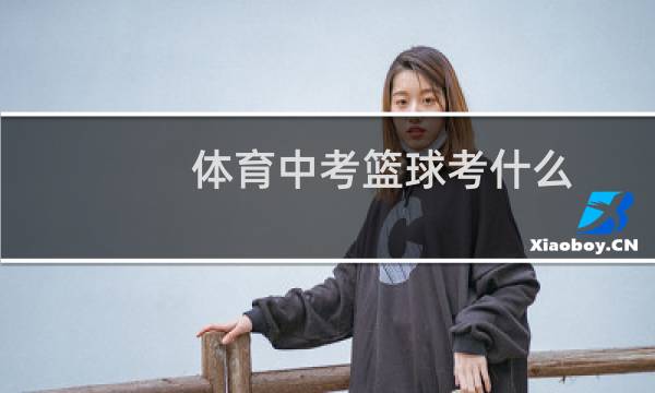 体育中考篮球考什么图片