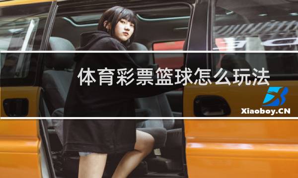 体育彩票篮球怎么玩法图片