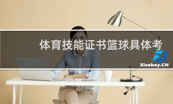 体育技能证书篮球具体考什么图片