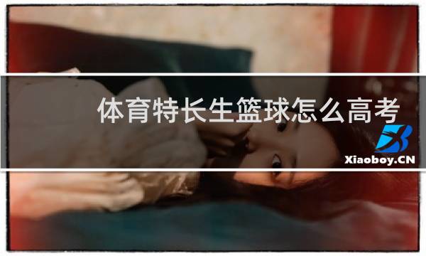 体育特长生篮球怎么高考图片