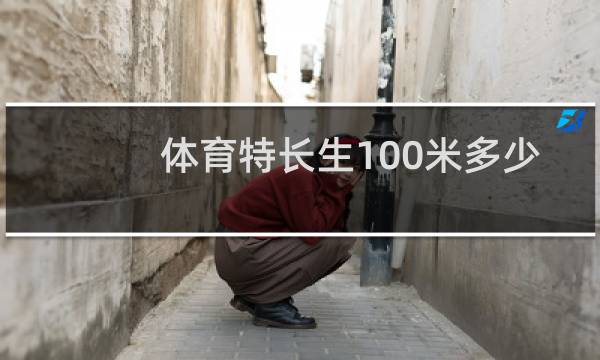 体育特长生100米多少秒满分图片