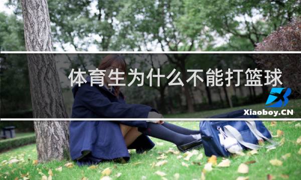 体育生为什么不能打篮球图片
