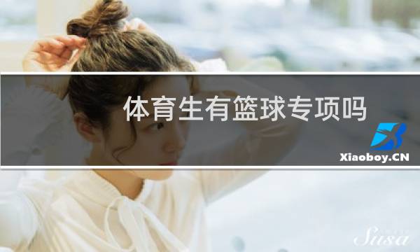 体育生有篮球专项吗图片