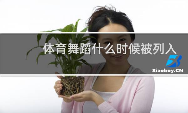体育舞蹈什么时候被列入亚运会图片