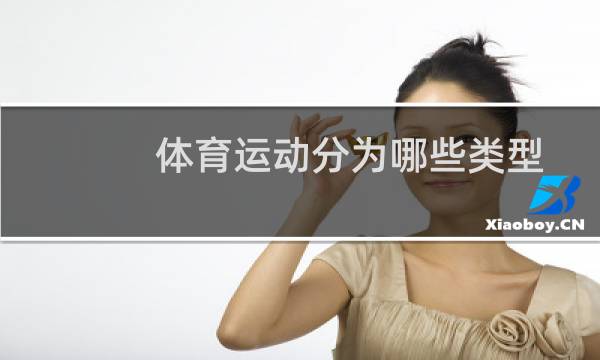 体育运动分为哪些类型图片