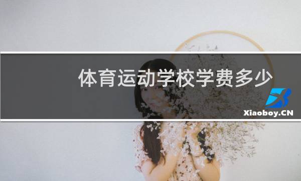 体育运动学校学费多少图片