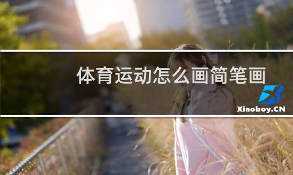 体育运动怎么画简笔画图片