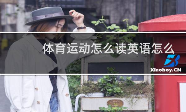 体育运动怎么读英语怎么读图片