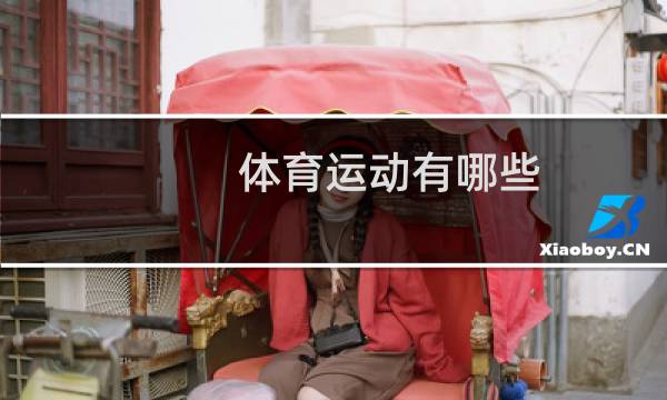 体育运动有哪些图片