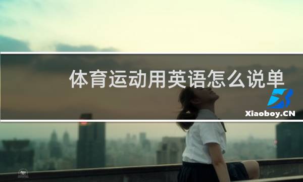 体育运动用英语怎么说单词图片