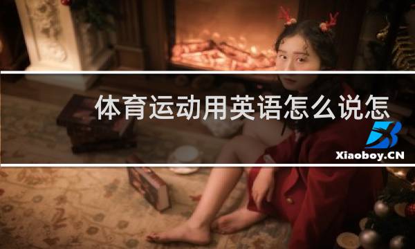 体育运动用英语怎么说怎么写图片