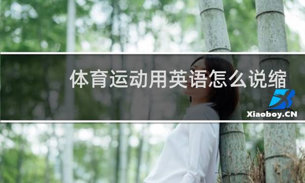 体育运动用英语怎么说缩写图片