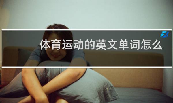体育运动的英文单词怎么写图片