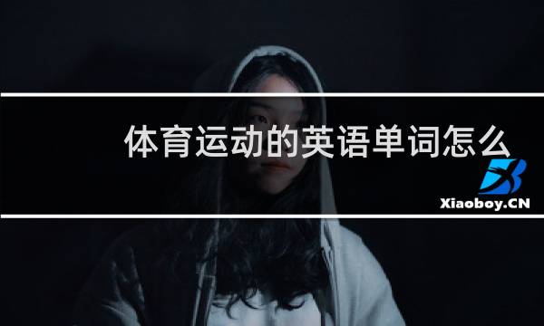 体育运动的英语单词怎么读图片