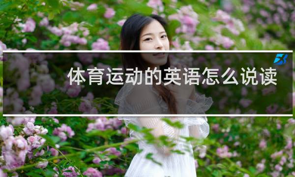 体育运动的英语怎么说读图片