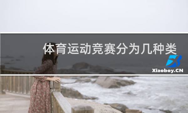 体育运动竞赛分为几种类型图片