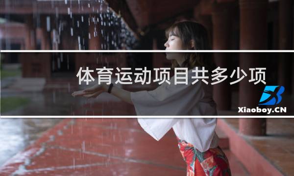 体育运动项目共多少项图片