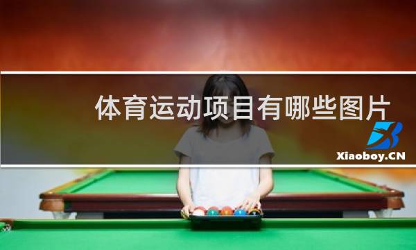 体育运动项目有哪些图片图片