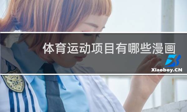 体育运动项目有哪些漫画图片