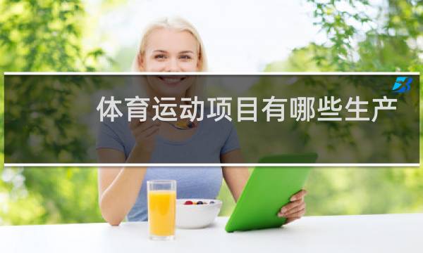 体育运动项目有哪些生产劳动实践图片