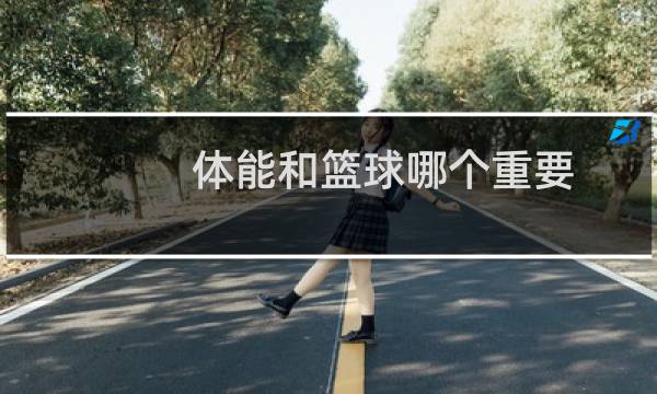 体能和篮球哪个重要图片