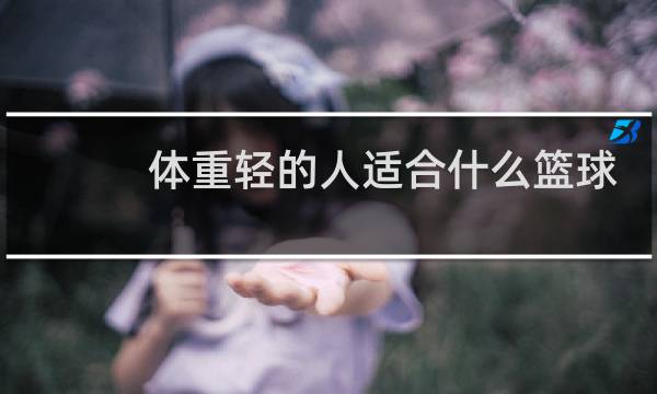 体重轻的人适合什么篮球鞋图片