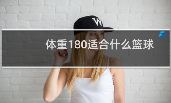 体重180适合什么篮球鞋图片