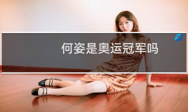 何姿是奥运冠军吗图片