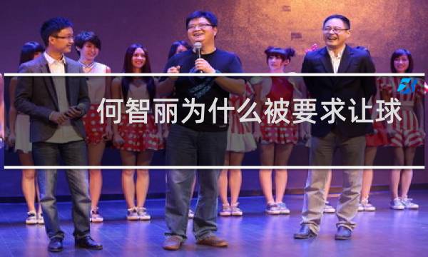 何智丽为什么被要求让球图片