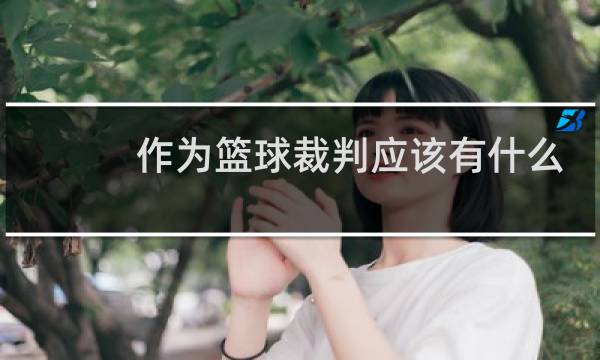 作为篮球裁判应该有什么责任图片