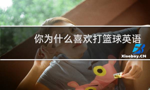 你为什么喜欢打篮球英语作文图片