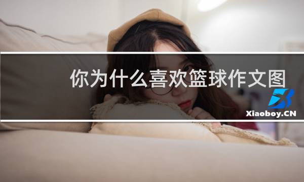 你为什么喜欢篮球作文图片图片