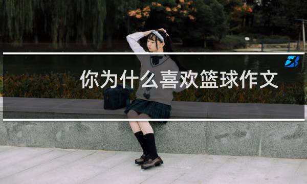你为什么喜欢篮球作文图片