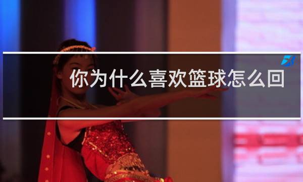 你为什么喜欢篮球怎么回答图片