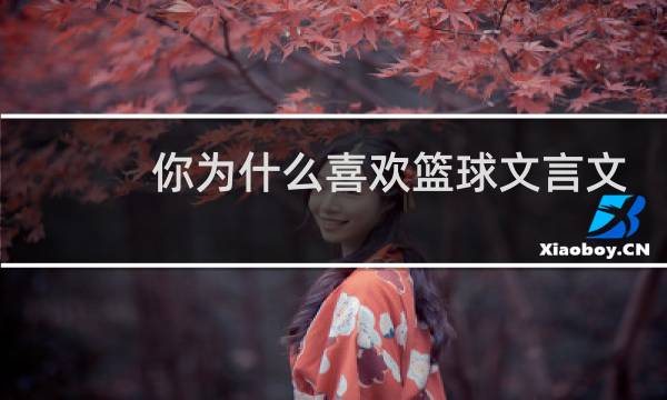 你为什么喜欢篮球文言文图片