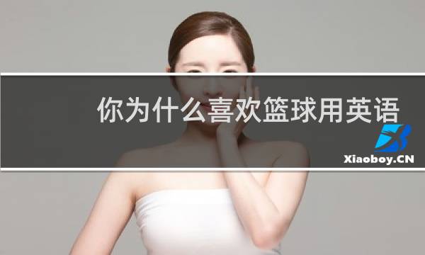 你为什么喜欢篮球用英语回答图片