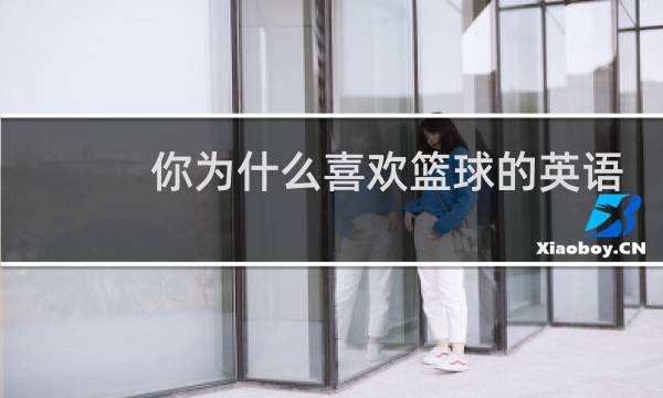 你为什么喜欢篮球的英语作文图片图片