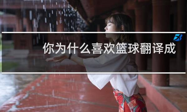 你为什么喜欢篮球翻译成英文图片