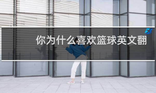 你为什么喜欢篮球英文翻译图片