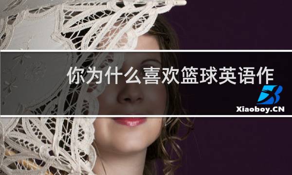 你为什么喜欢篮球英语作文图片