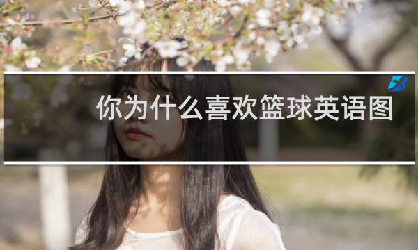 你为什么喜欢篮球英语图片图片
